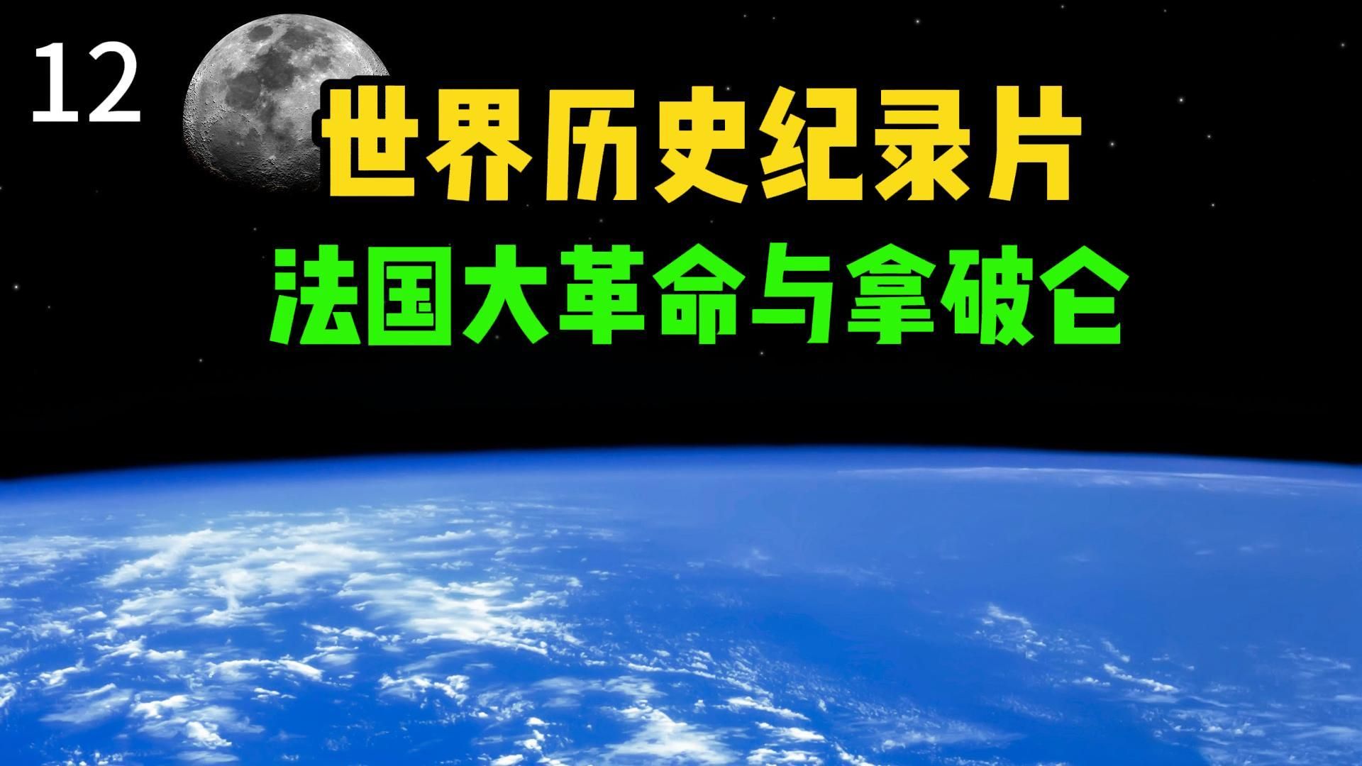一口气看完世界历史12：法国大革命与拿破仑帝国