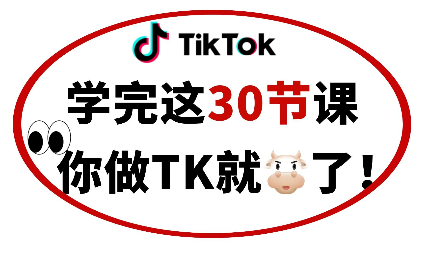 【Tik Tok教程】B站最良心的最新2024抖音国际版全套教程 | 零基础系统学习tiktok短视频,新手快速掌握抖音国际版运营技巧,建议新手小白必看!哔哩哔...