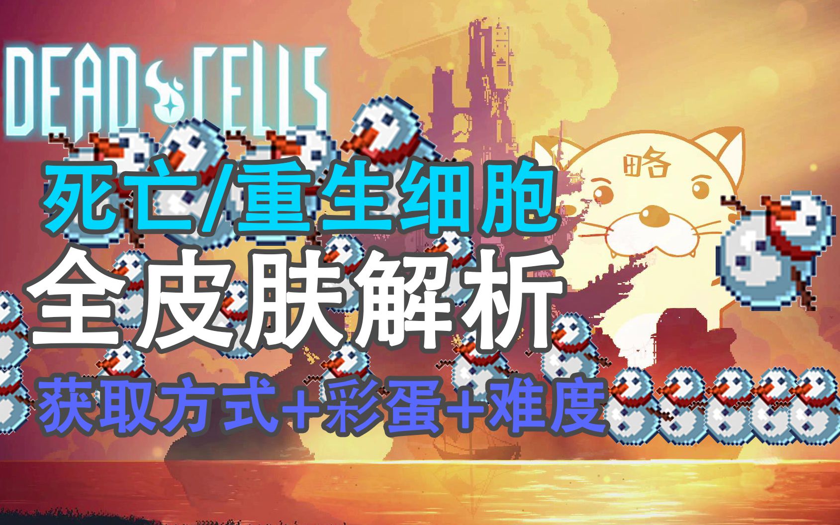 [图]【dead cells（死亡/重生细胞）】全皮肤解析！获取方式与彩蛋！你想要雪人吗？不想？不，你想！雪人天下第一！