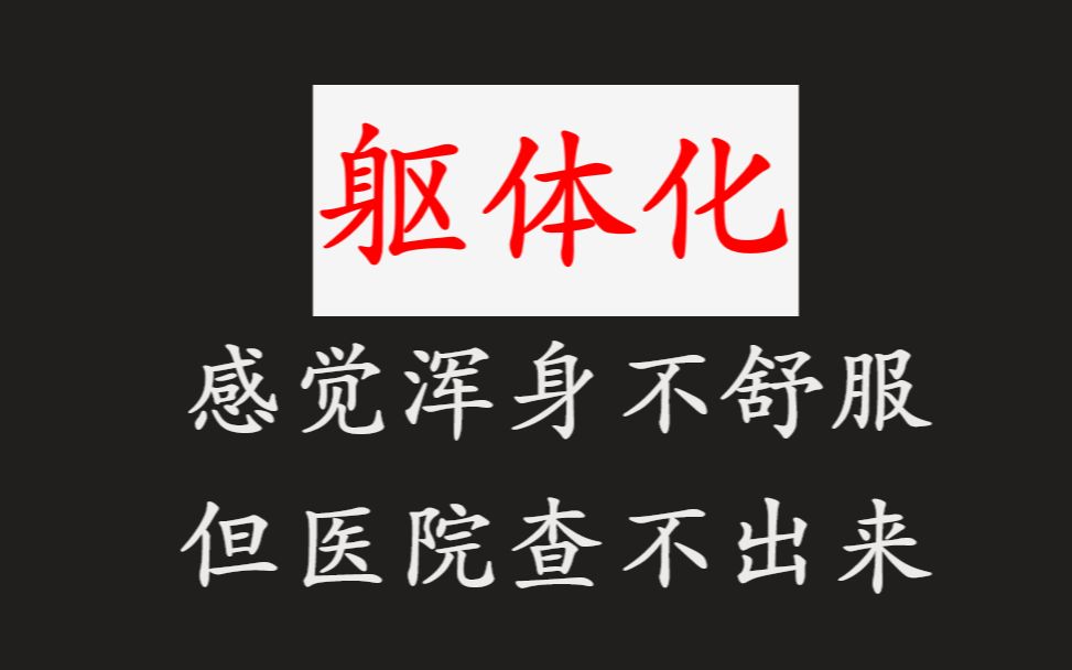 [图]浑身不舒服，为啥医院查不出来！——【躯体化】【防御机制】【精神分析入门】