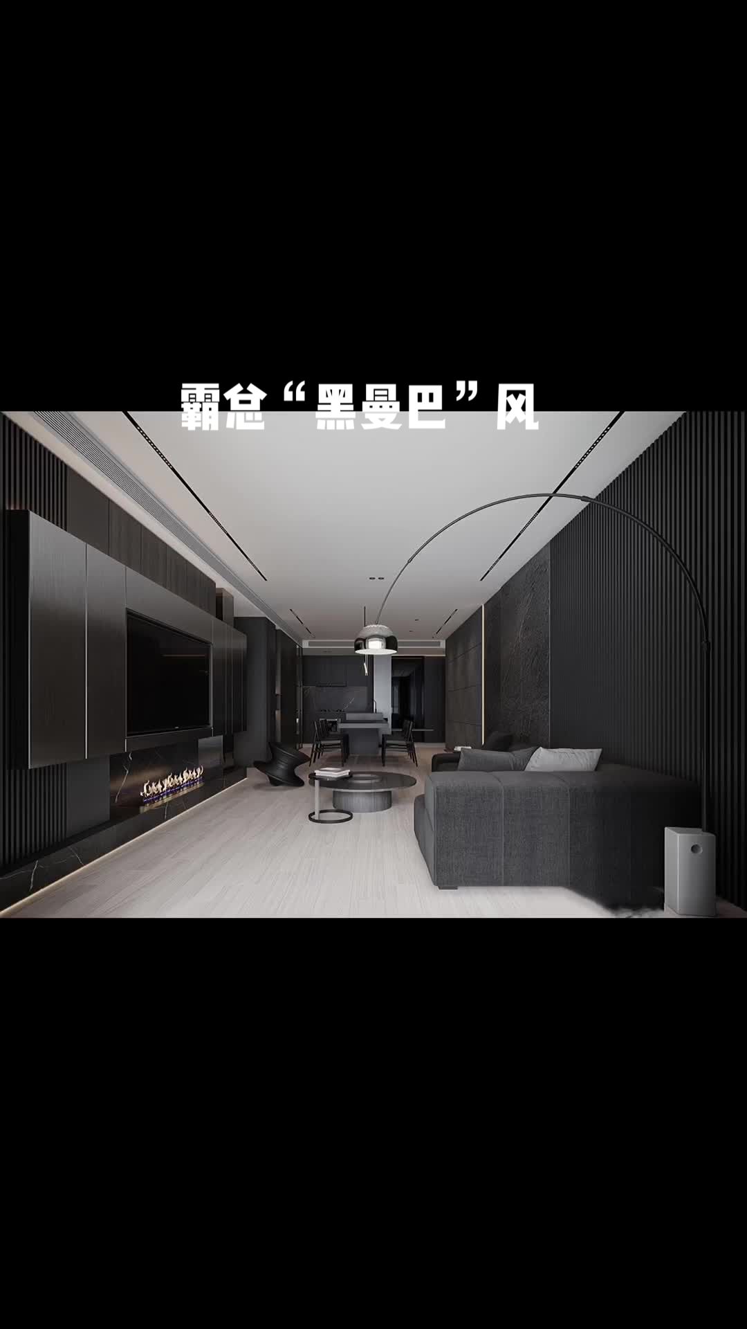 霸总"黑曼巴"风 | 高级黑77线性灯,电视剧里禁欲系霸总裁家,爱了爱