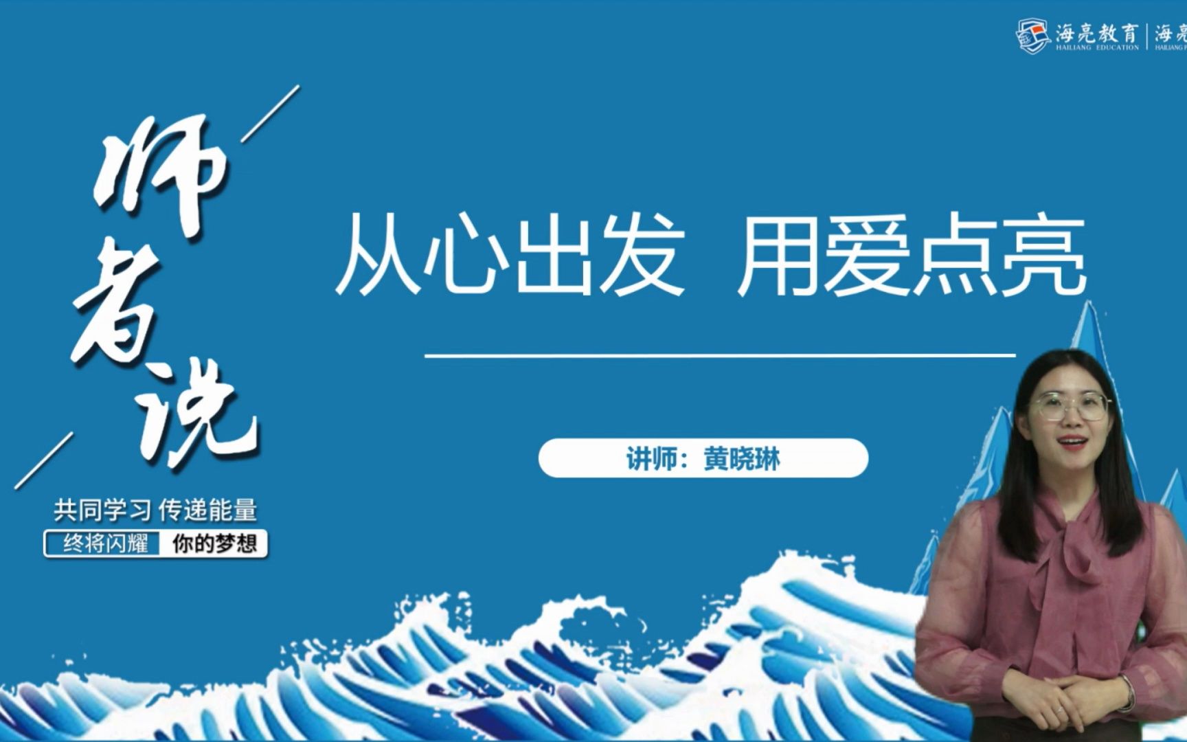 海亮小学大讲堂“师者说”《从心出发,用爱点亮》——黄晓琳哔哩哔哩bilibili