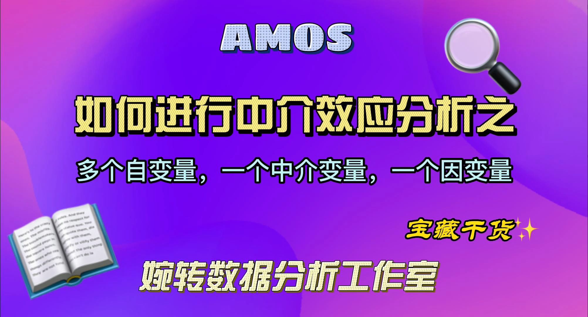 Amos如何进行中介效应分析之多个自变量,一个中介变量,一个因变量哔哩哔哩bilibili