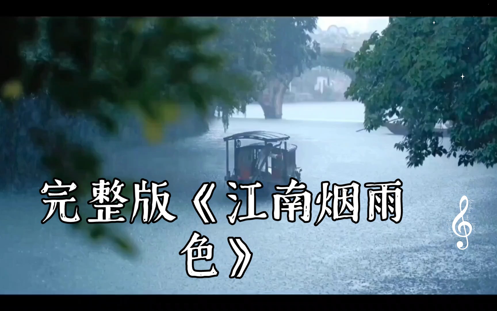 [图]完整版《江南烟雨色》：诗画般的美丽