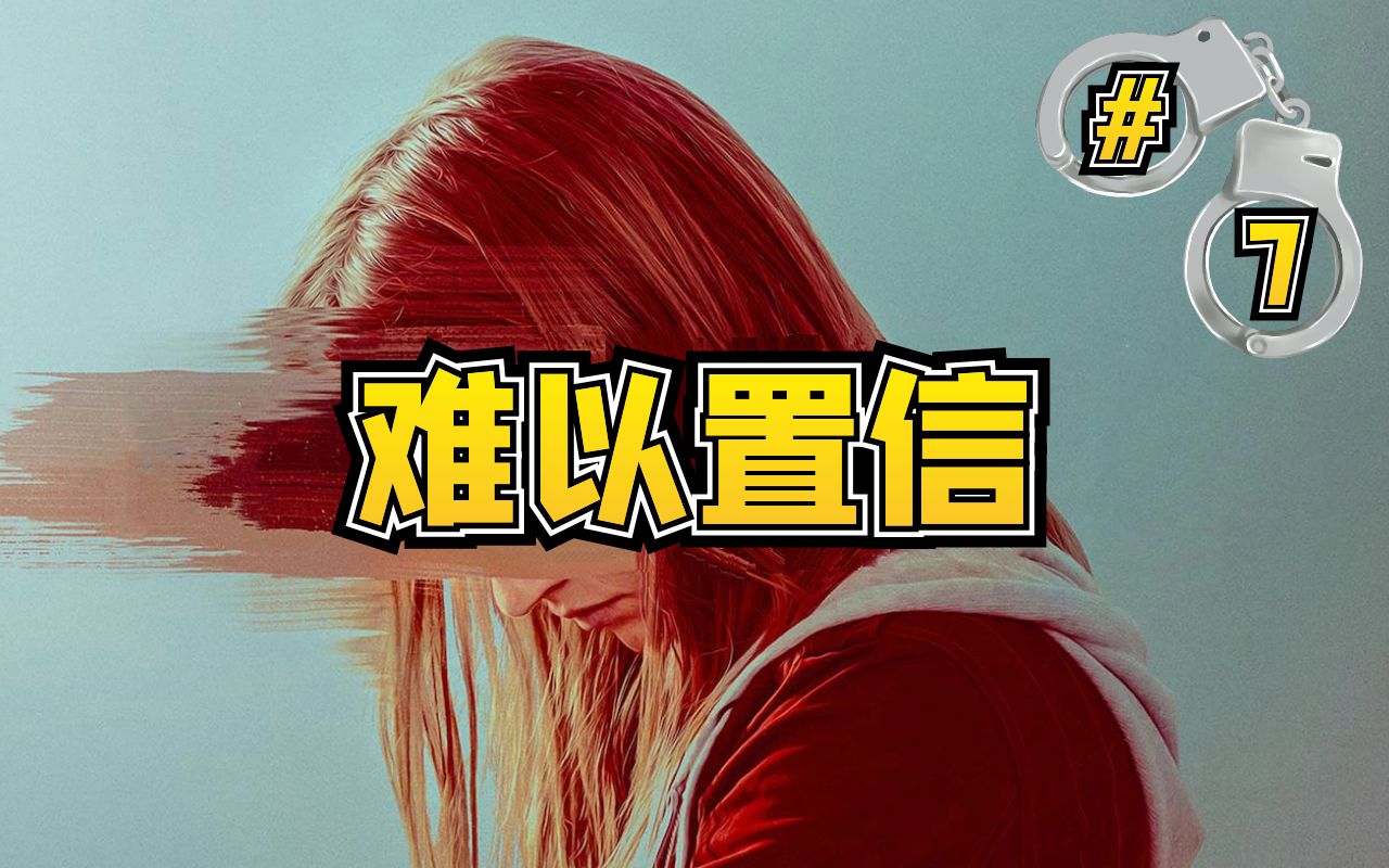 【TM说剧】变态狂魔终于落网,女主即将沉冤昭雪《难以置信》第七集哔哩哔哩bilibili