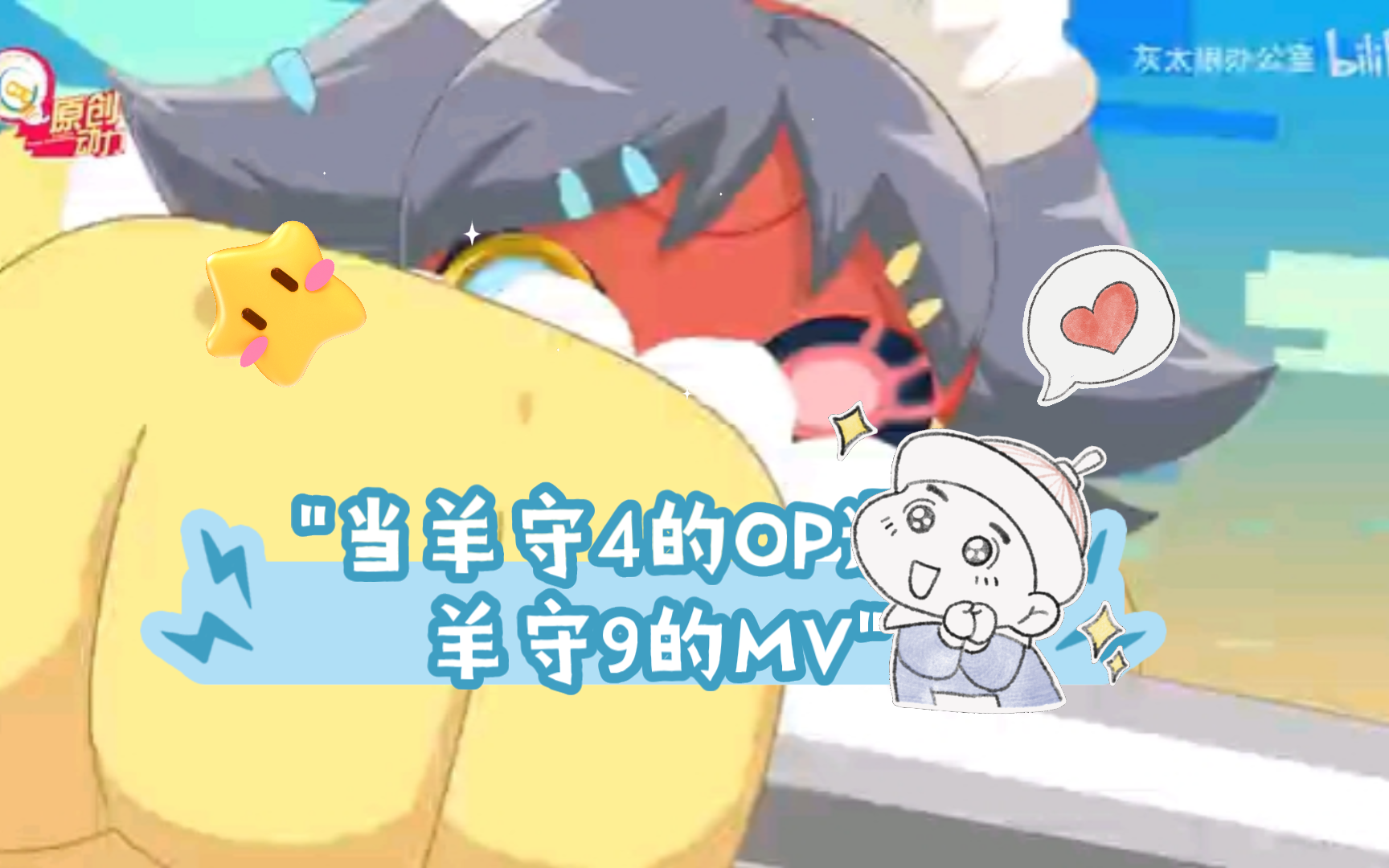 当羊守4的op遇上羊守9的mv