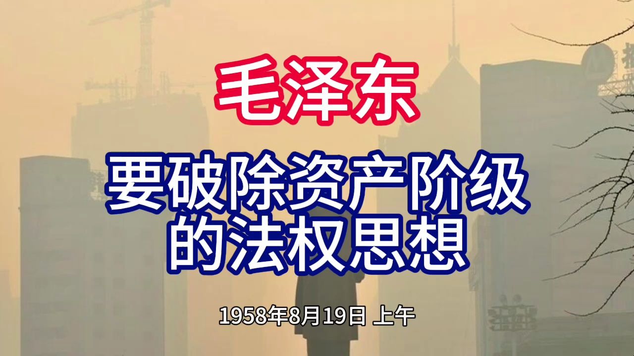 《毛泽东年谱》要破除资产阶级 的法权思想——1958年8月19日哔哩哔哩bilibili