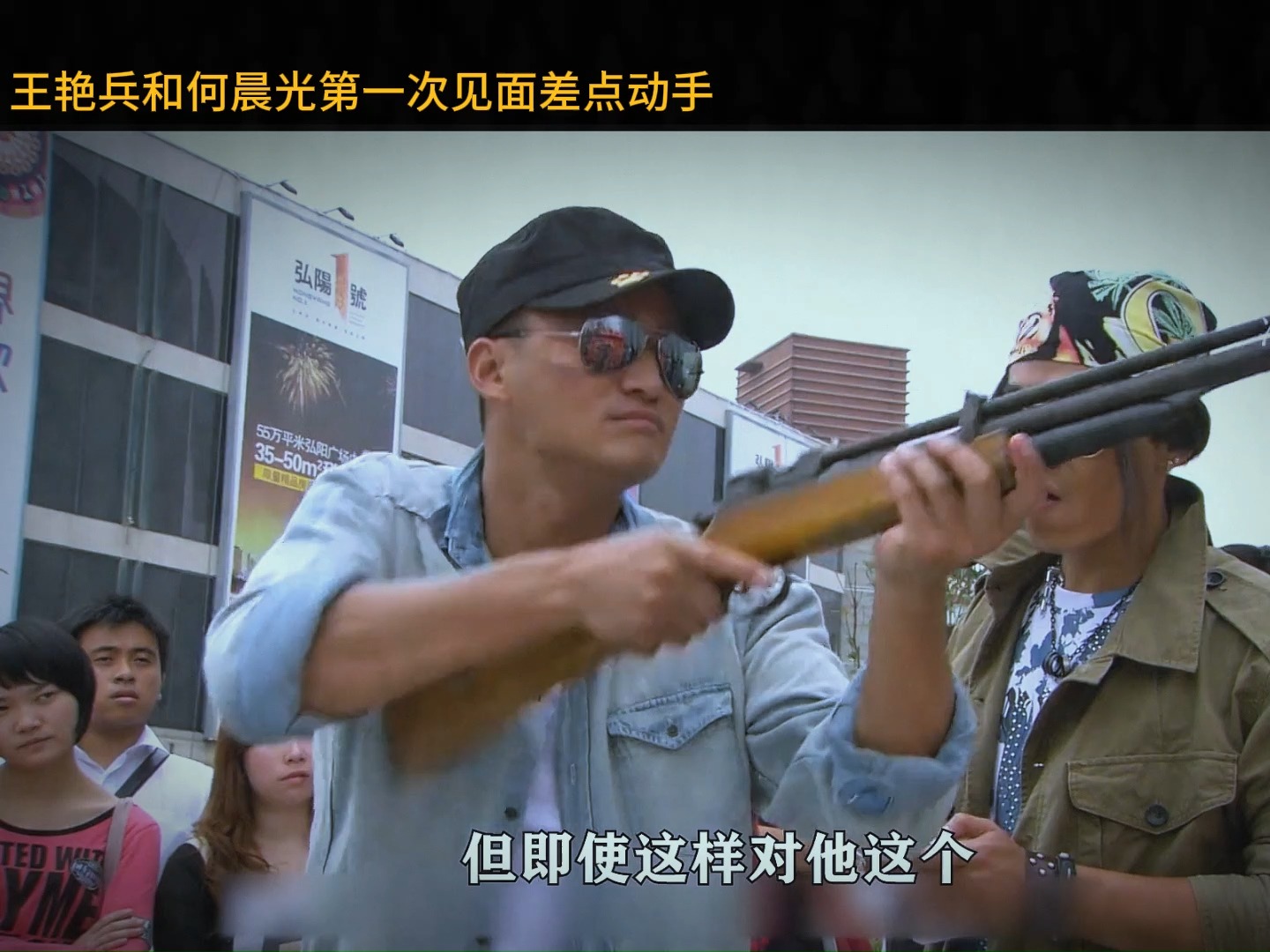 王艳兵和何晨光第一次见面差点动手