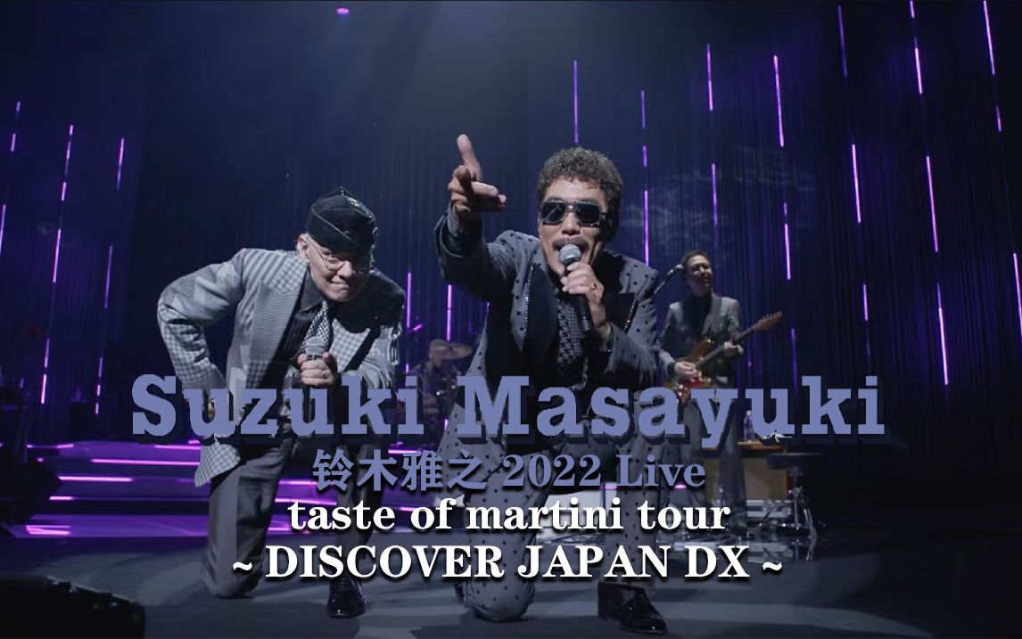 铃木雅之 Live Tour 2022「taste of martini ~DISCOVER JAPAN DX~」at 大阪 フェスティバルホール哔哩哔哩bilibili