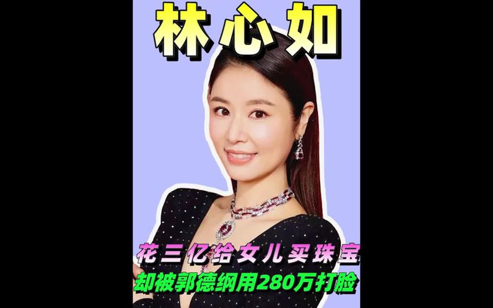千亿富婆林心如:花三亿给女儿买珠宝,被郭德纲用280万打脸