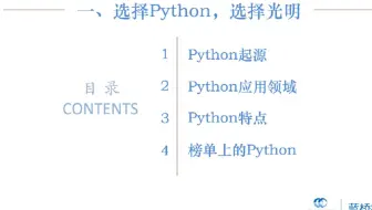 (Python3基础入门) 1.选择Python 选择光明