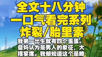 下载视频: 【全文已完结】我弟一出生就有四个蛋蛋。爸妈认为是男人的象征，大摆宴席。我却知道这个是畸形，偷偷带着他去做了切除。长大后，弟弟结婚三年，一个孩子都没有。