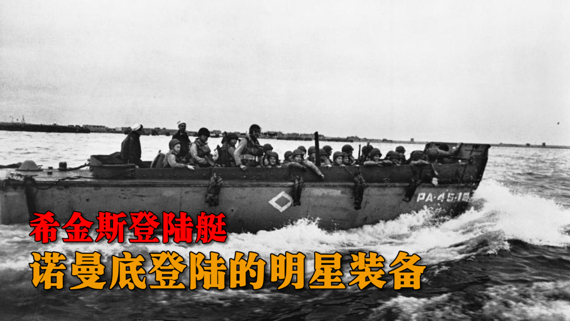 诺曼底登陆的明星装备,希金斯登陆艇