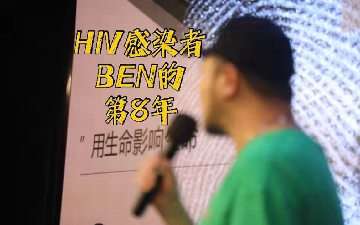 [图]HIV感染者Ben的第八年：用生命影响生命，“他们有需要，我就在”