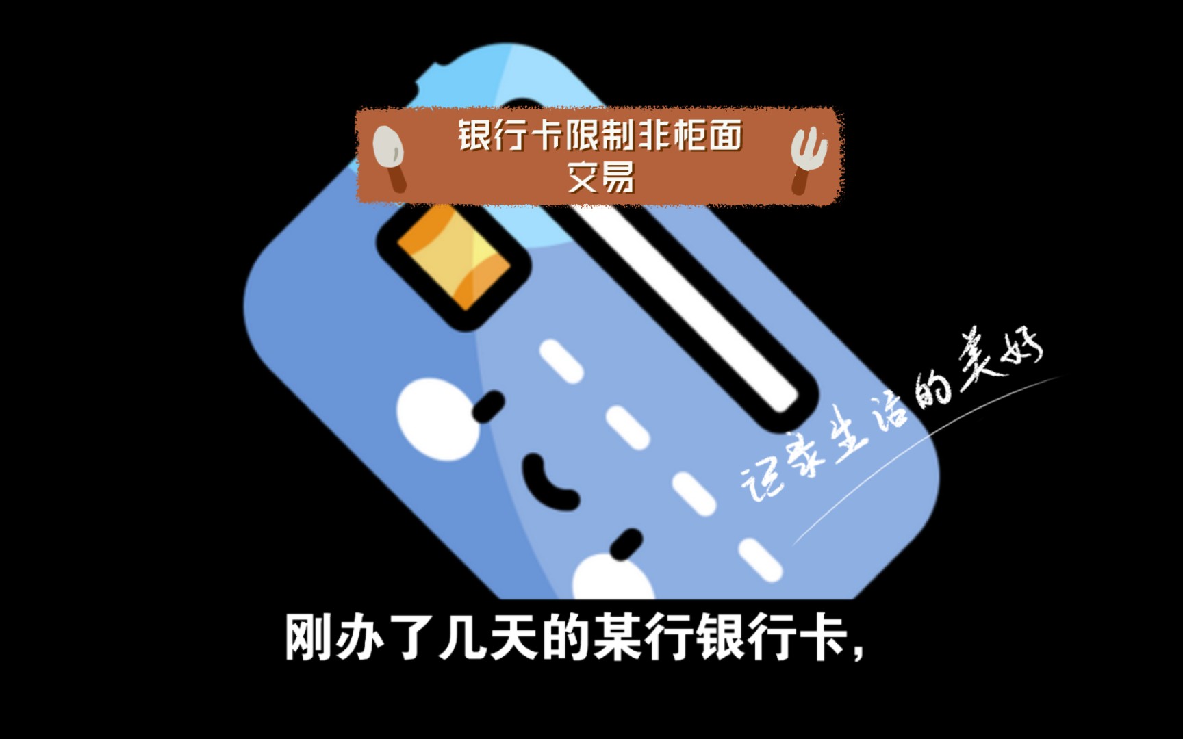 银行卡限制非柜面交易哔哩哔哩bilibili