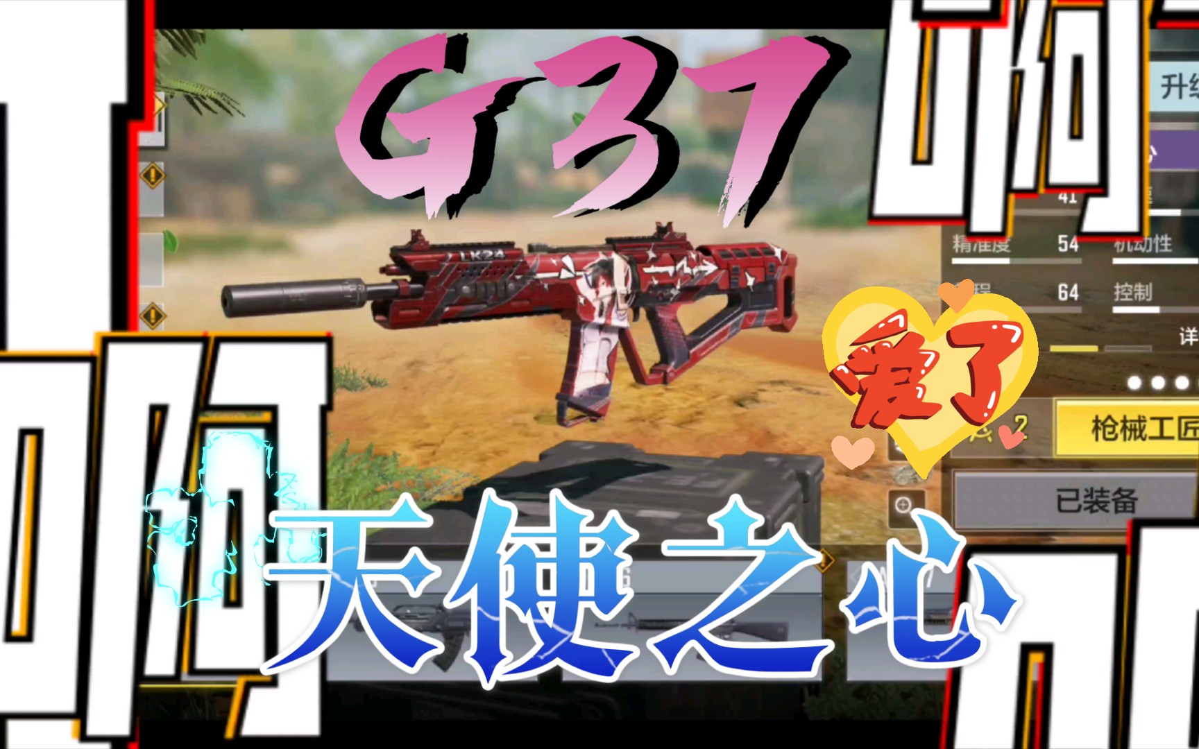 使命召唤手游g37天使之心终于有阳间机瞄了i了i了