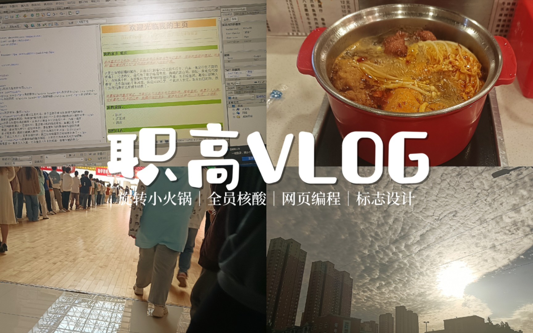 06职高VLOG|分享生活里的一些幸福痕迹/全员核酸进行时/网页编程小录/是谁学设计无脑我不说/吃好饭的每一天哔哩哔哩bilibili