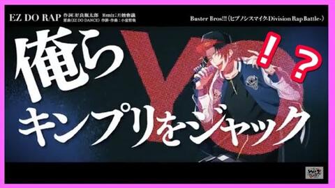 Hd Ez Do Rap ヒプノシスマイク 街头说唱战 Squash The Beef Buster Bros King Of 哔哩哔哩 Bilibili