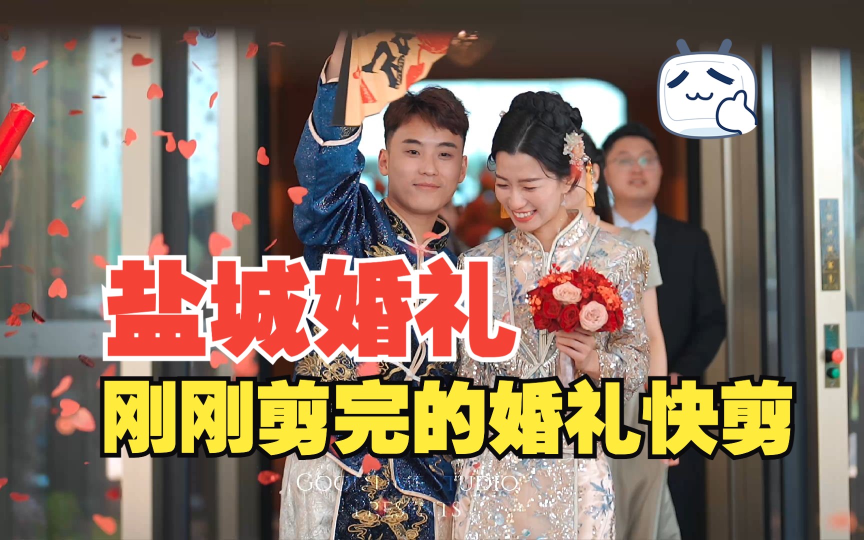 盐城婚礼快剪WX&WLZ Wedding Film【GoodTime好时影像】哔哩哔哩bilibili