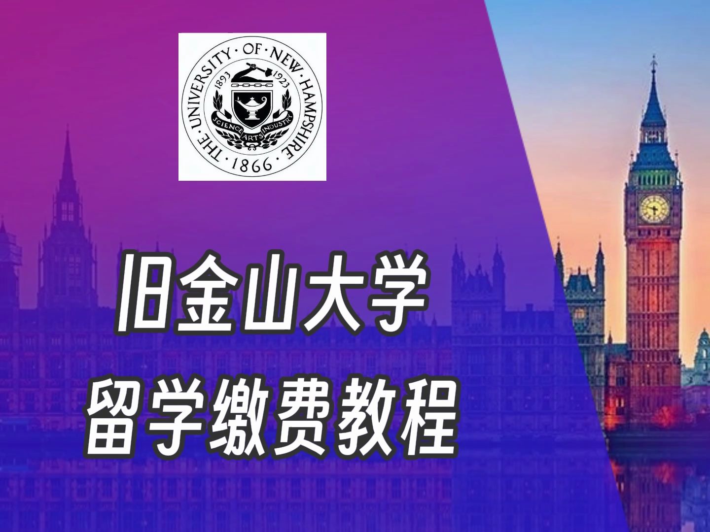 旧金山大学美国留学缴费视频tuition哔哩哔哩bilibili