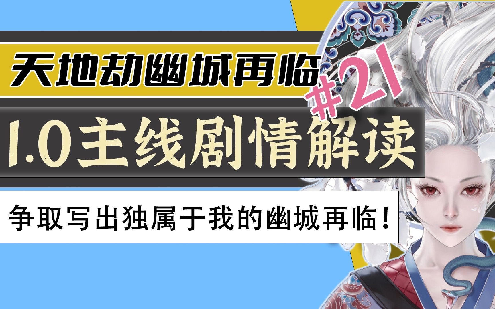 解封伏羲图腾,聚合原初风石!【天地劫幽城再临】主线剧情解析 #21哔哩哔哩bilibili