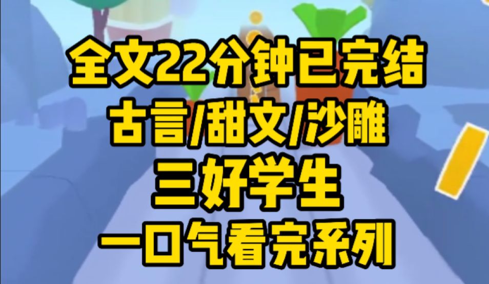 【完结文】我是最受宠的公主,战绩是把年至七十四的少傅气得当场告老还乡.太傅问:垂死病中惊坐起,接下一句.我道:笑问客从何处来.哔哩哔哩...