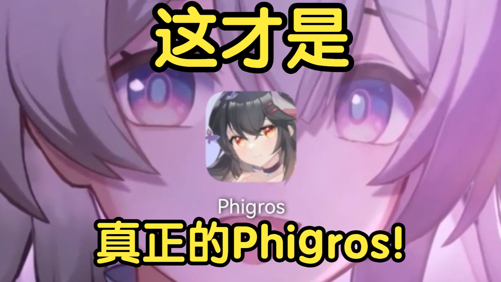 [图]抖音创作者们，看好了！这才是真正的phigros！！！