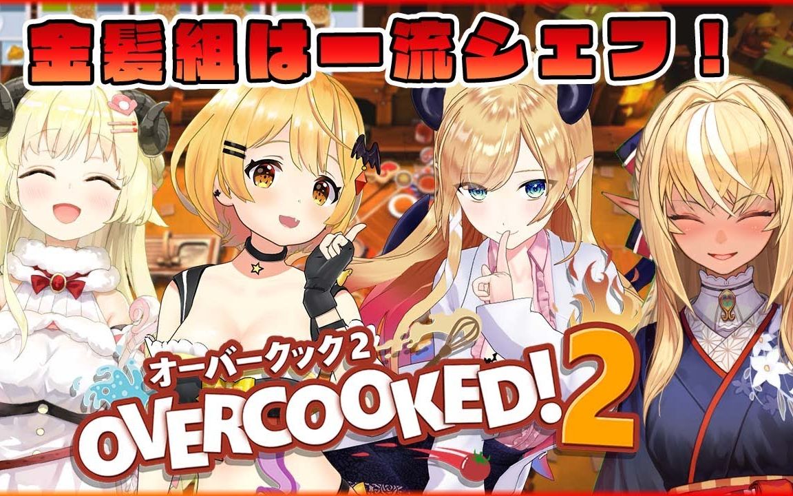 [图]【生肉】Overcooked! 2／金髪組は料理がうまい!？【夜空メル×不知火フレア×角巻わため×癒月ち