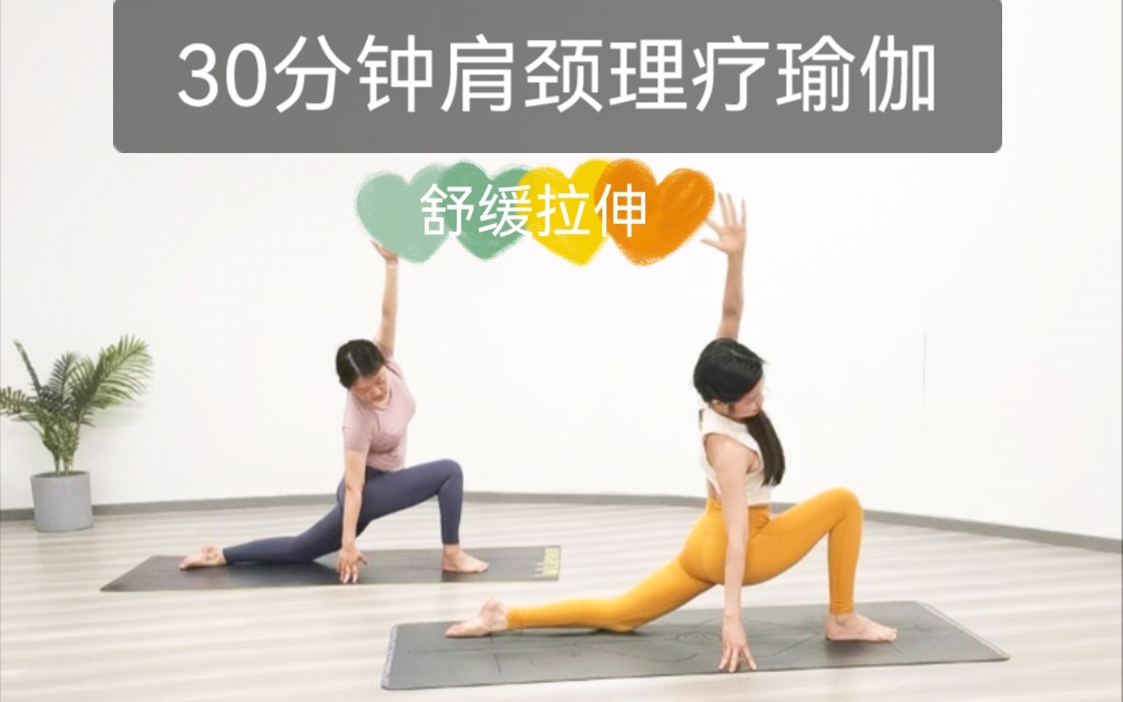 30分钟肩颈理疗瑜伽舒缓拉伸缓解肩颈疲劳