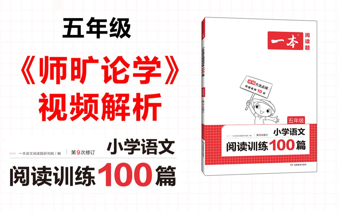 [图]一本·阅读训练100篇五年级-第七专题-训练53《师旷论学》答案视频解析