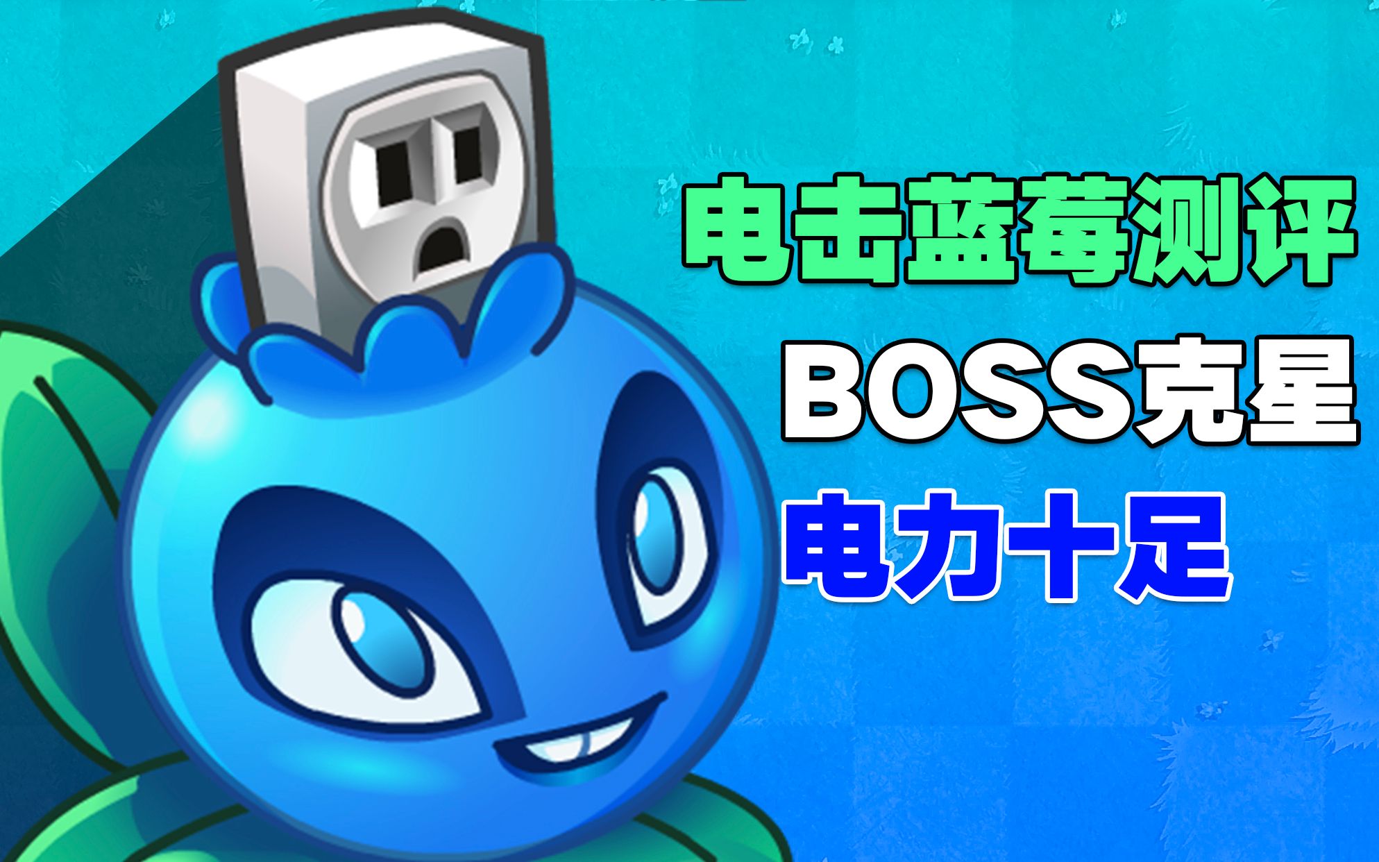 植物大讲堂:电击蓝莓解读,5阶质变,boss克星!PVZ