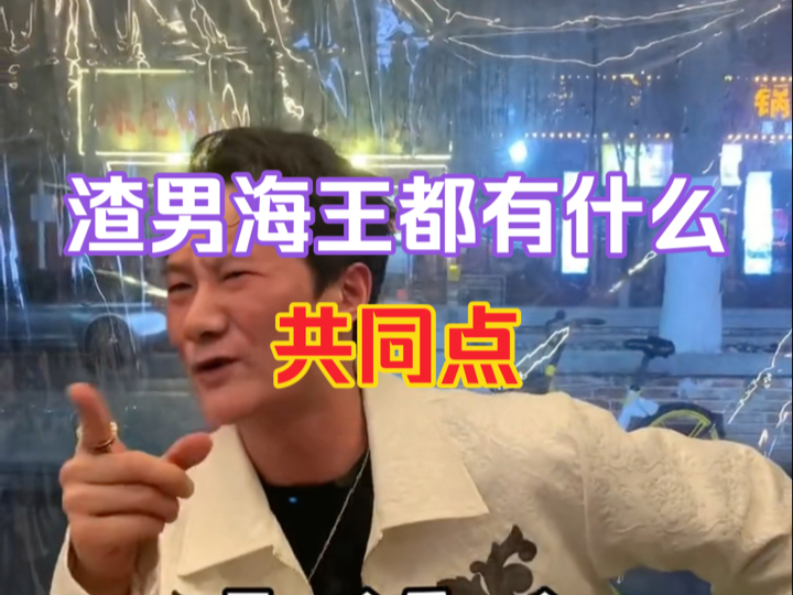 渣男海王都有什么共同点