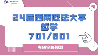24届西南政法大学哲学考研全程规划-701/801-24西南政法大学考研-哲学考研-全程规划-直系学姐-轻松易研习社