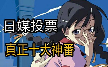 【补番推荐】日本媒体投票,十大神番.哔哩哔哩bilibili