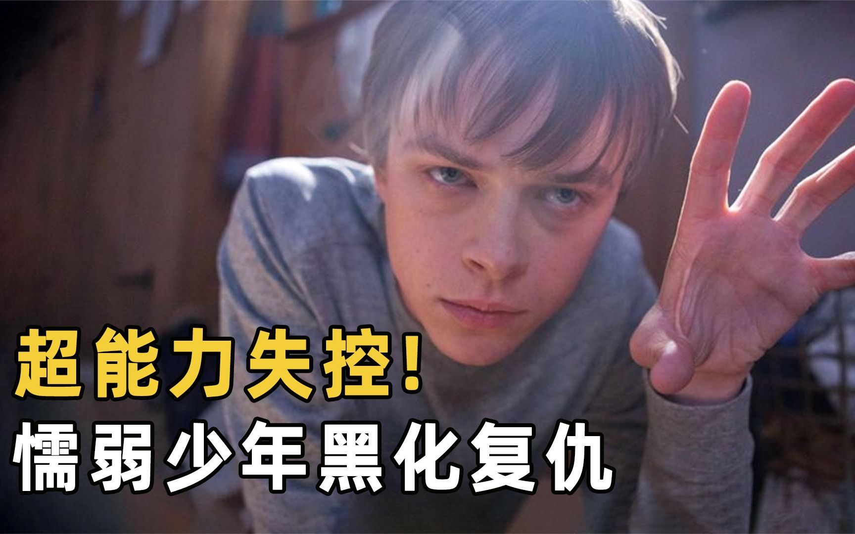 美国高分科幻电影废柴少年意外获得超能力逆袭黑化报复社会