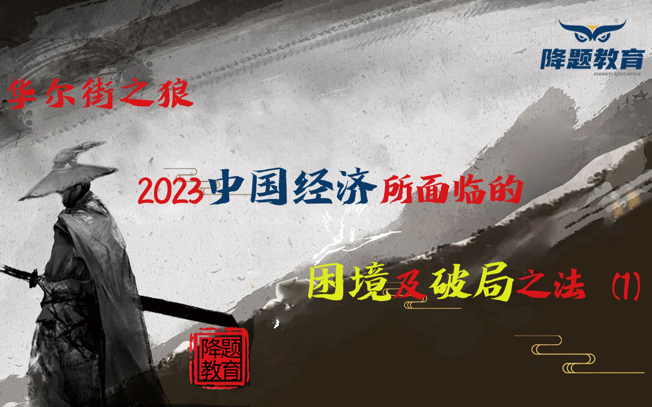 [图]2023中国经济所面临的困境及破局之法（1）