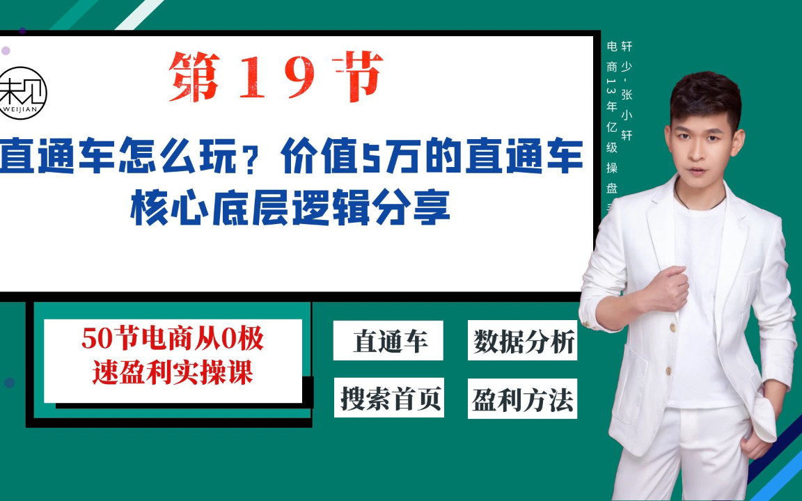 第19节直通车怎么玩?价值5万的直通车核心底层逻辑分享哔哩哔哩bilibili