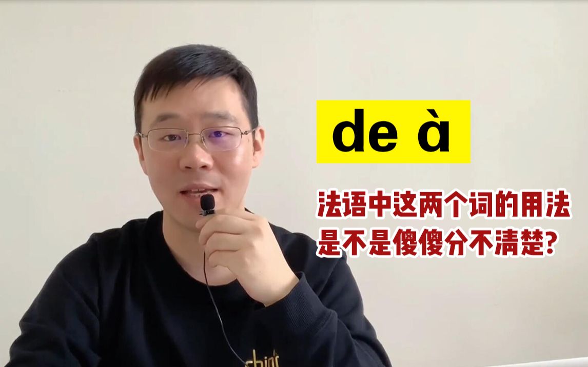 [图]【你好法语难点小课堂】法语中介词de和à的用法