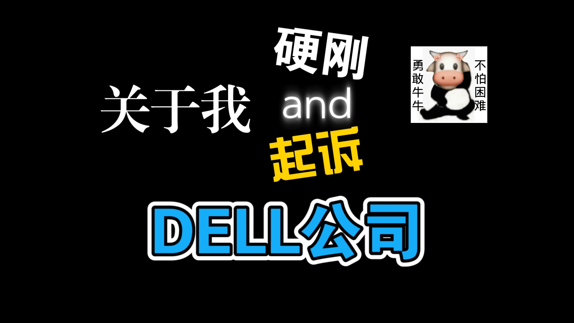 关于我硬刚戴尔公司这件事……哔哩哔哩bilibili