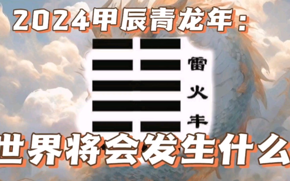 [图]2024甲辰年卦“雷火丰”预示着什么？《皇极经世》卦象的推演预言…….