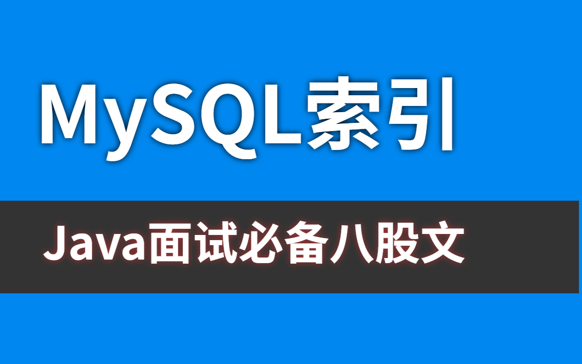 MySQL索引Java面试必备八股文哔哩哔哩bilibili