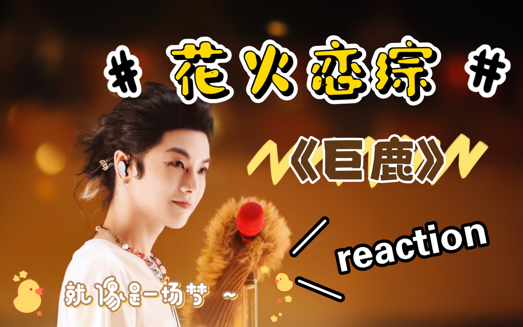 华晨宇reaction38,花火,巨鹿,甜蜜蜜～我笑得甜蜜蜜～好像花儿堕入