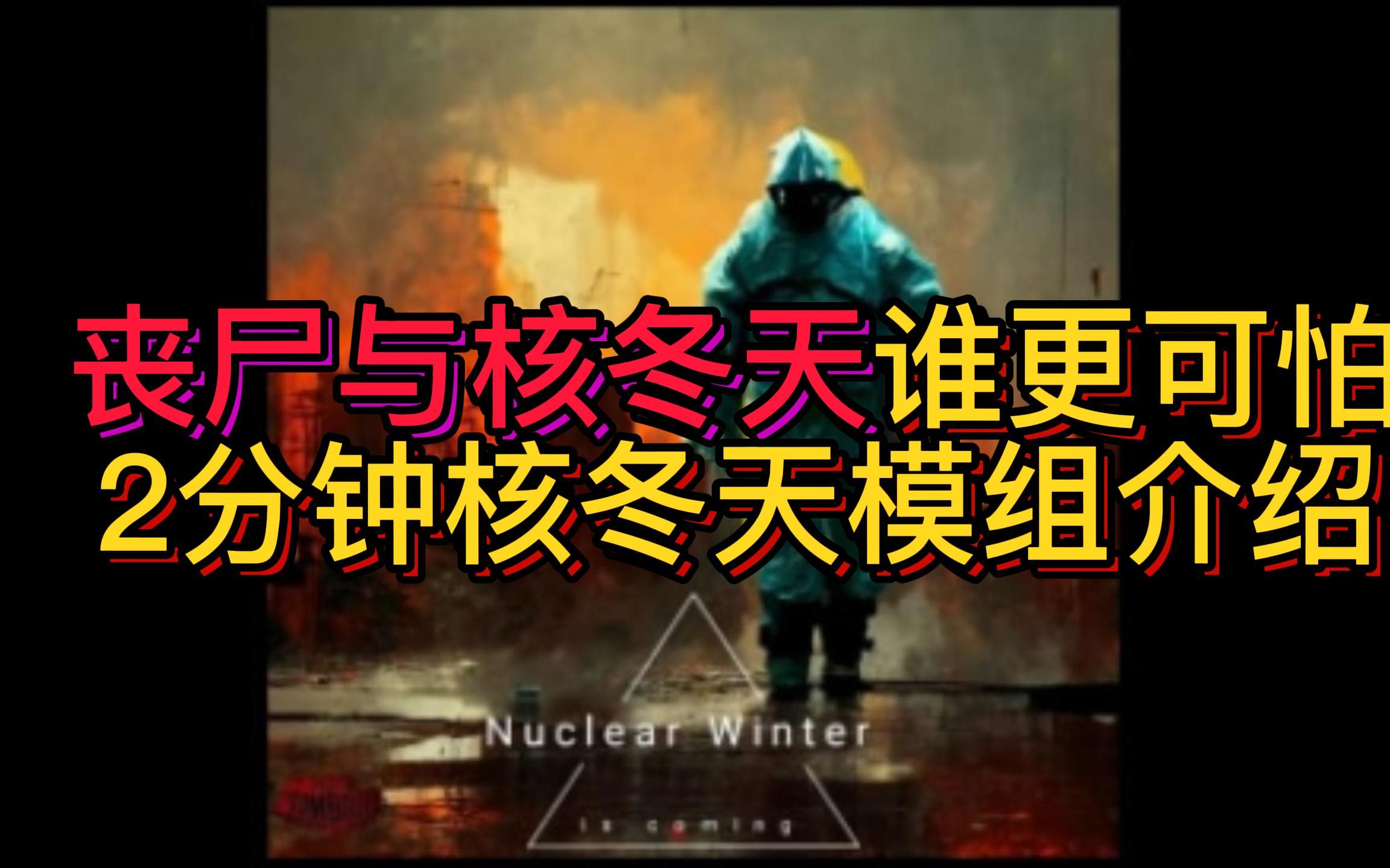 丧尸与核冬天谁更可怕 2分钟核冬天模组介绍【僵尸毁灭工程】单机游戏热门视频