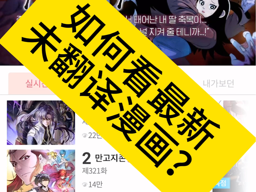 如何看最新未翻译漫画?(韩漫/日漫/英漫等)哔哩哔哩bilibili