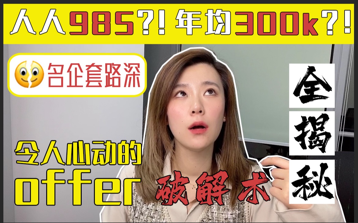 [图]【干货】令人心动的OFFER究竟怎么选？！| 地产管培生项目实测全解读！ | 高薪职业求职分享 | 地产行业科普