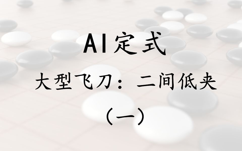 [图]【葛道围棋网课节选】陈玉侬职业六段讲解《AI定式-单大型飞刀：二间低夹丨》