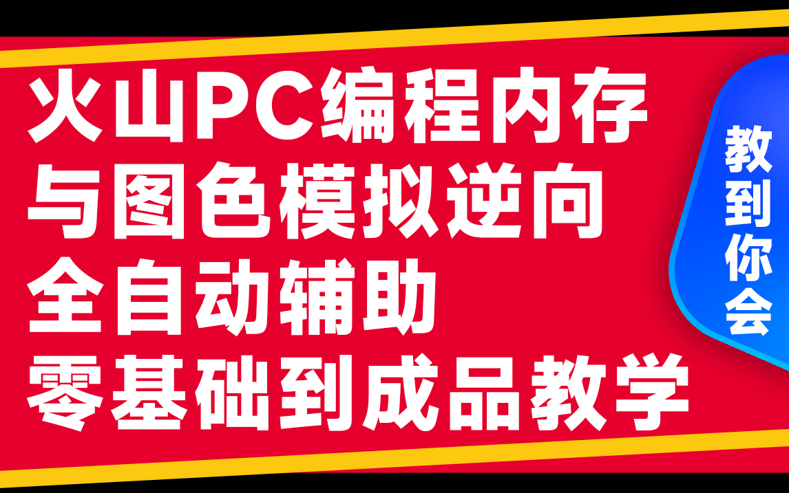 火山PC编程内存与图色模拟零基础到成品教学免费试看课程哔哩哔哩bilibili