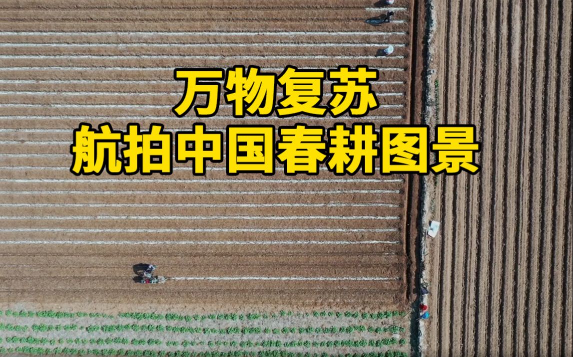 [图]【春暖花开，航拍中国】90秒镜头帧帧大片！带你领略春日中国的生机勃勃