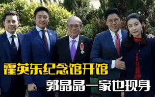 Tải video: 霍英东纪念馆开馆！郭晶晶一家现身，整个人气质出众