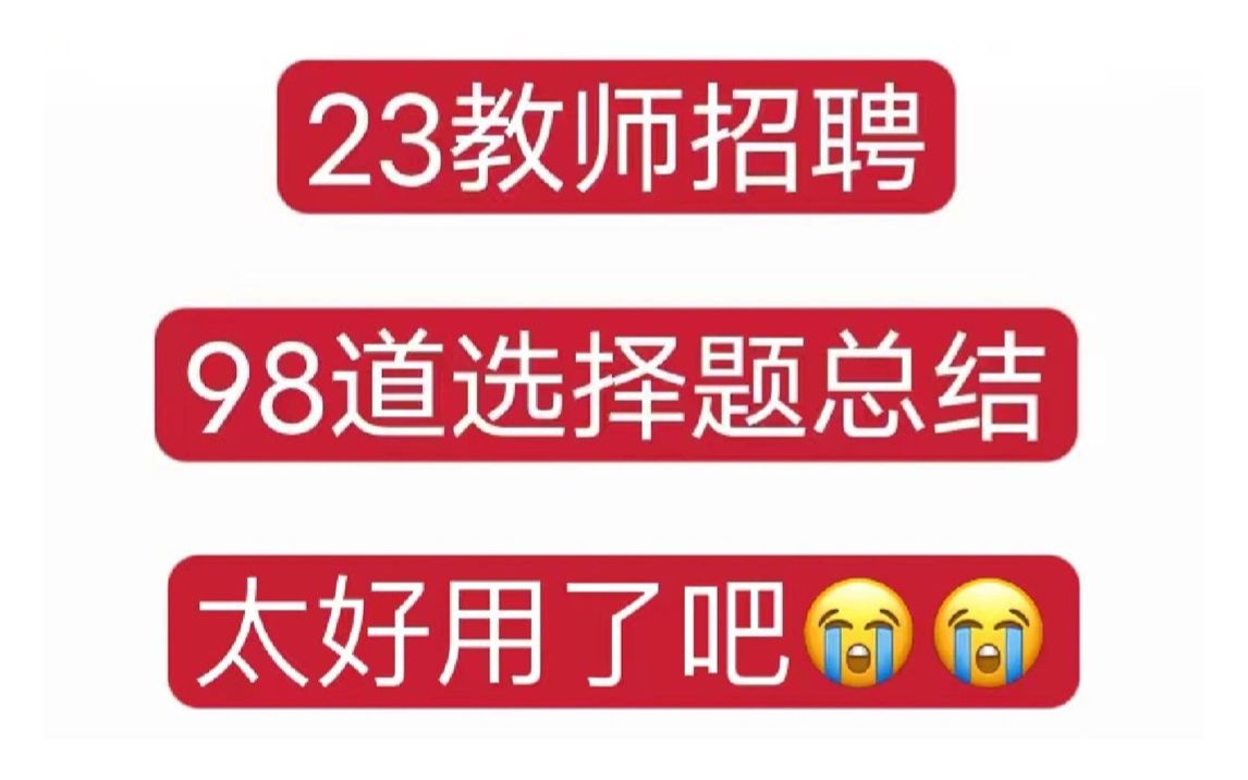 好背哭了!23教招笔试 无非就98道选择题!每年都从里面抽,赶紧行动吧!2023教师招聘考试教育综合知识教综教基河南教师招聘广东教师招聘安徽教师招...